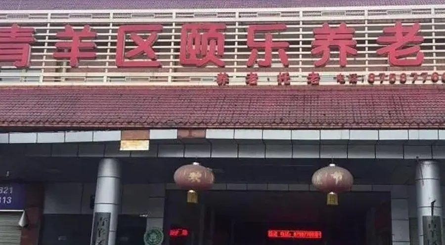 成都市青羊区颐乐福利中心实景图