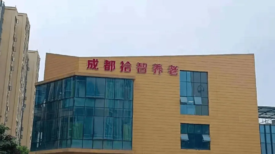 成都拾智养老实景图