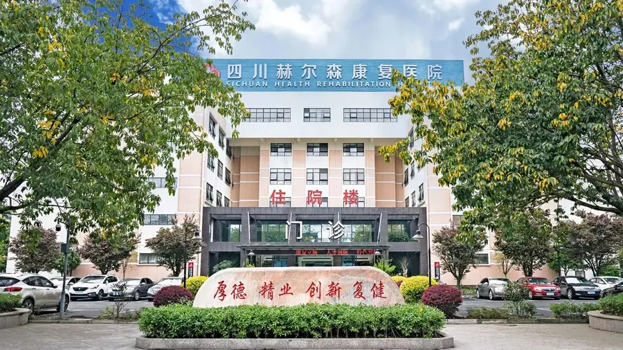成都四川赫尔森康复院养老服务设施实拍