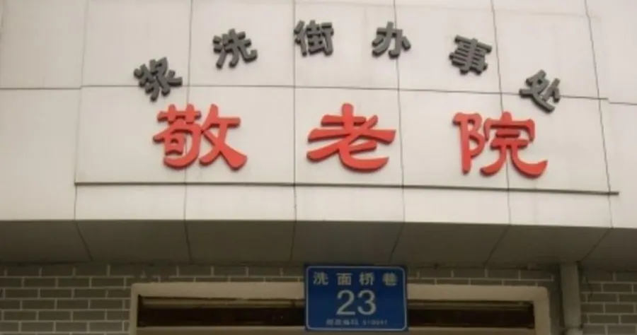 成都武侯区浆洗街辖区敬老院实景图