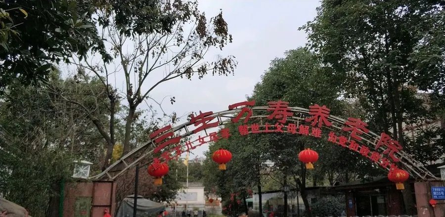 成都武侯区三生万寿养老院院内环境实拍