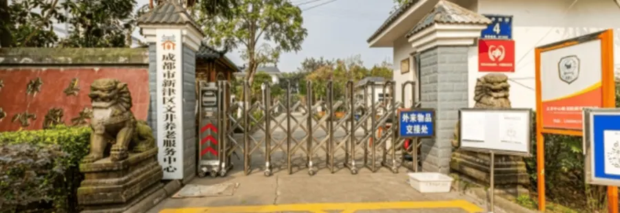 成都新津区文井中心敬老院实景图