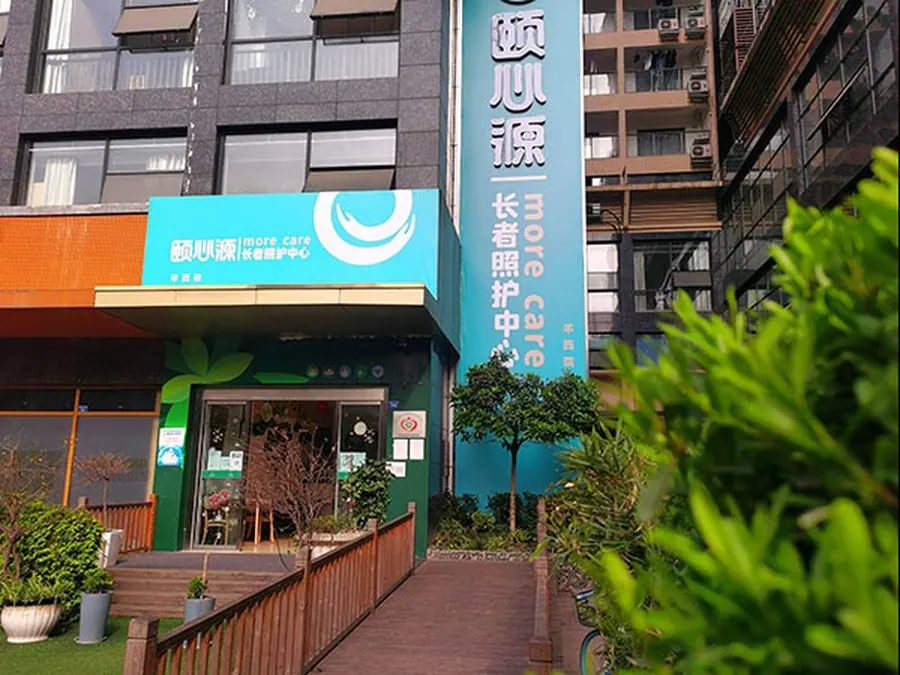 成都颐心源长者照护中心【羊西店】养老服务设施实拍