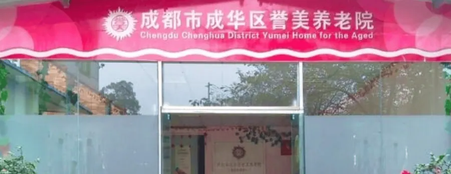 成都誉美养老院院内环境实拍