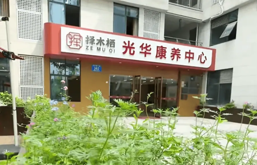 成都择木栖光华康养中心养老服务设施实拍