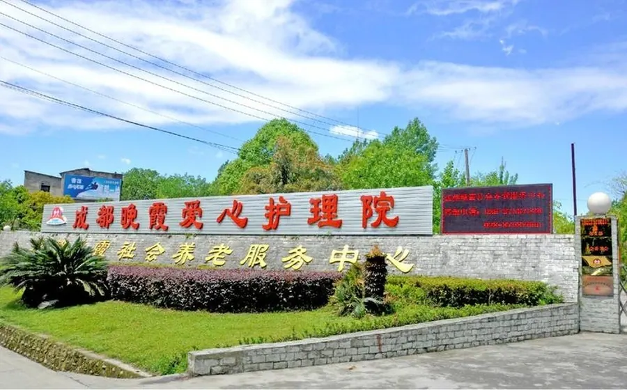 金牛区人民北路街道城隍庙社区晚霞养老服务中心院内环境实拍