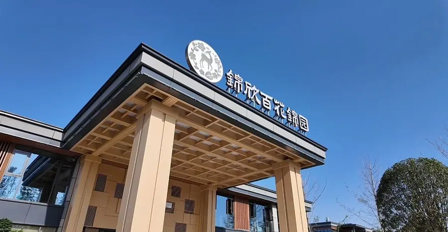 锦欣百花锦园院内环境实拍