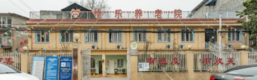 龙泉驿区怡乐养老院实景图