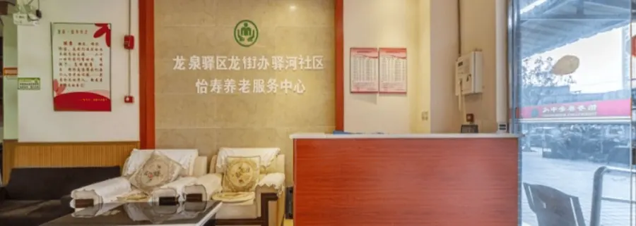 龙泉怡寿养老服务中心养老服务设施实拍