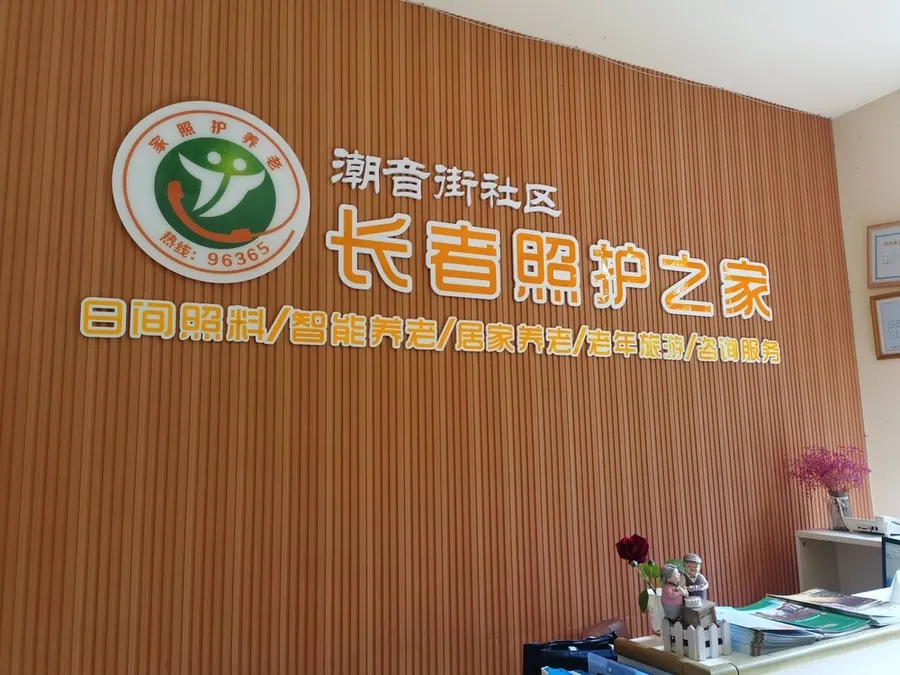 武侯区机投桥街道潮音社区小柏长者照护中心院内环境实拍